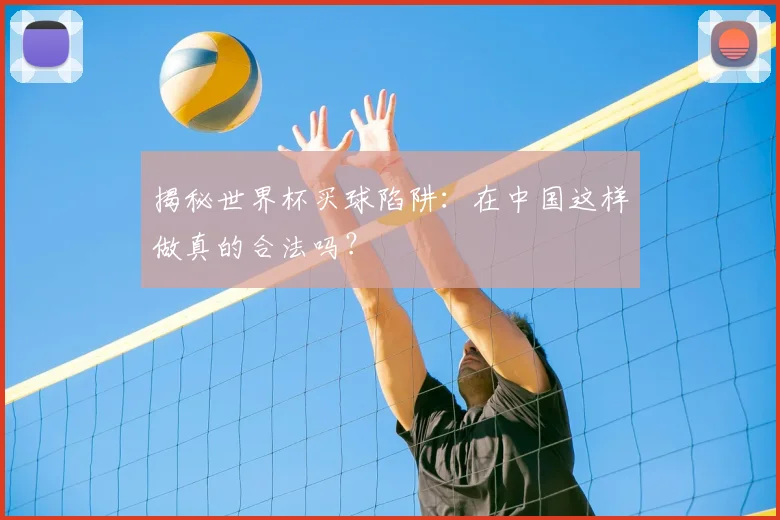 揭秘世界杯买球陷阱：在中国这样做真的合法吗？