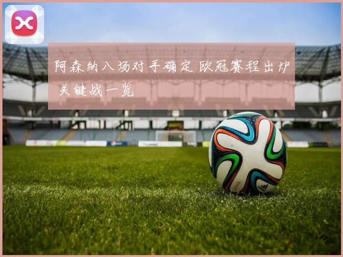 阿森纳八场对手确定 欧冠赛程出炉 关键战一览