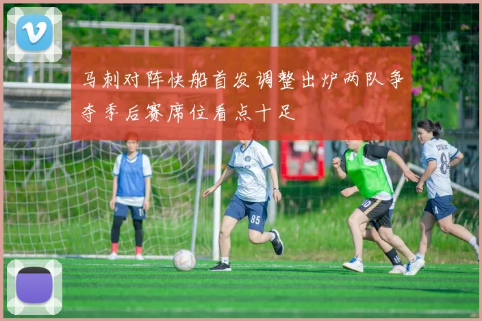 马刺对阵快船首发调整出炉两队争夺季后赛席位看点十足