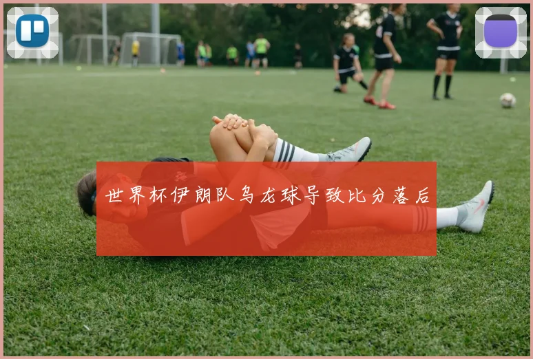 世界杯伊朗队乌龙球导致比分落后