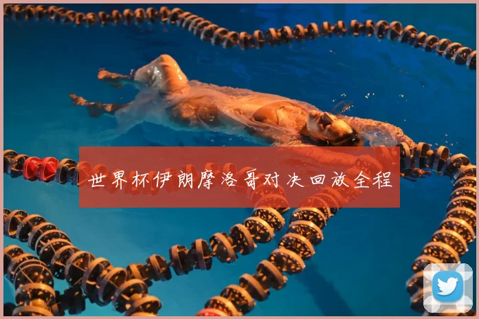 世界杯伊朗摩洛哥对决回放全程