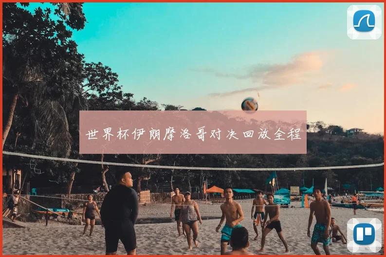 世界杯伊朗摩洛哥对决回放全程