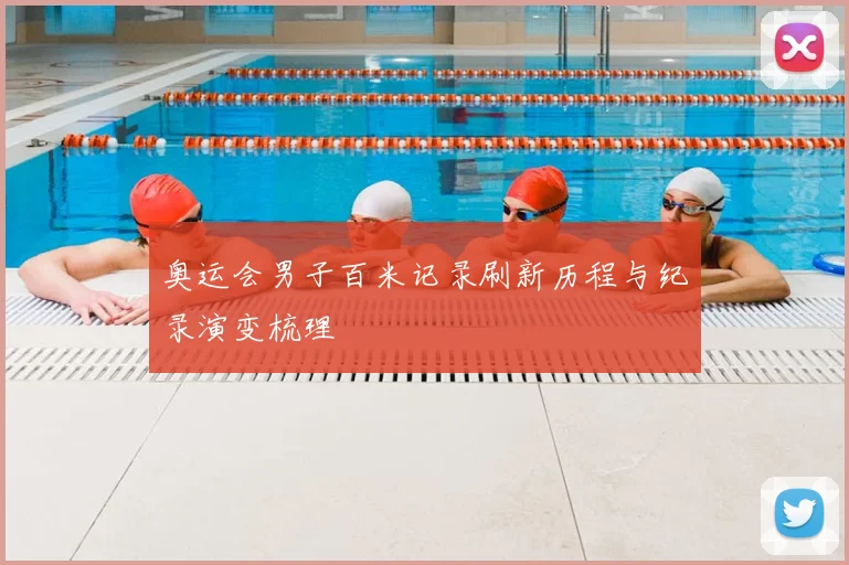 奥运会男子百米记录刷新历程与纪录演变梳理
