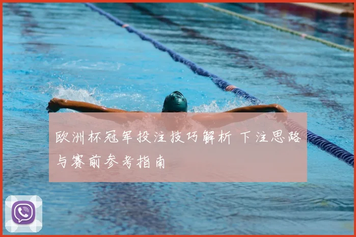 欧洲杯冠军投注技巧解析 下注思路与赛前参考指南
