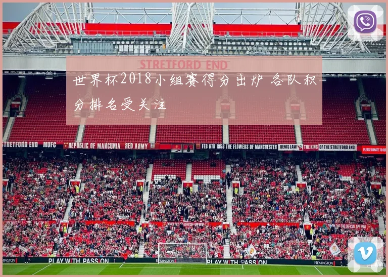 世界杯2018小组赛得分出炉 各队积分排名受关注