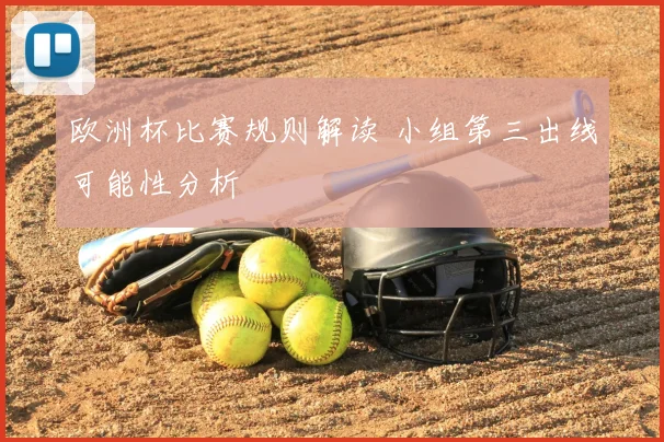 欧洲杯比赛规则解读 小组第三出线可能性分析