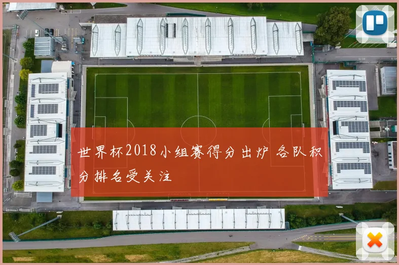 世界杯2018小组赛得分出炉 各队积分排名受关注