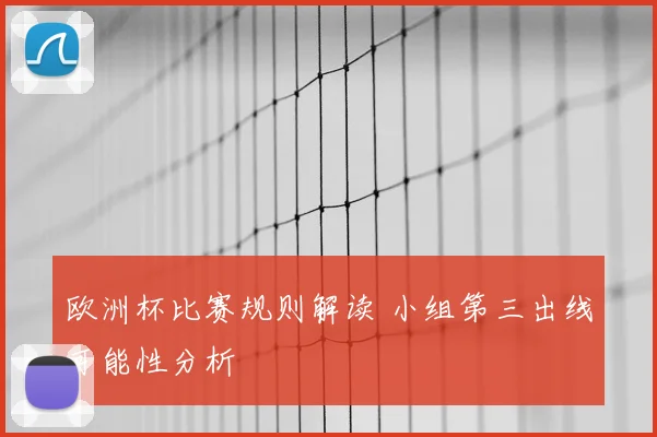 欧洲杯比赛规则解读 小组第三出线可能性分析