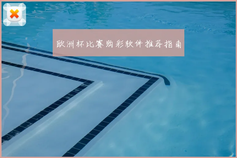 欧洲杯比赛购彩软件推荐指南