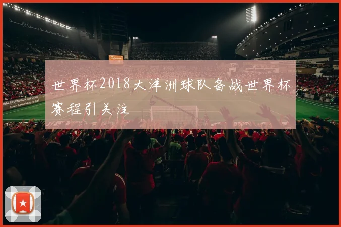 世界杯2018大洋洲球队备战世界杯赛程引关注