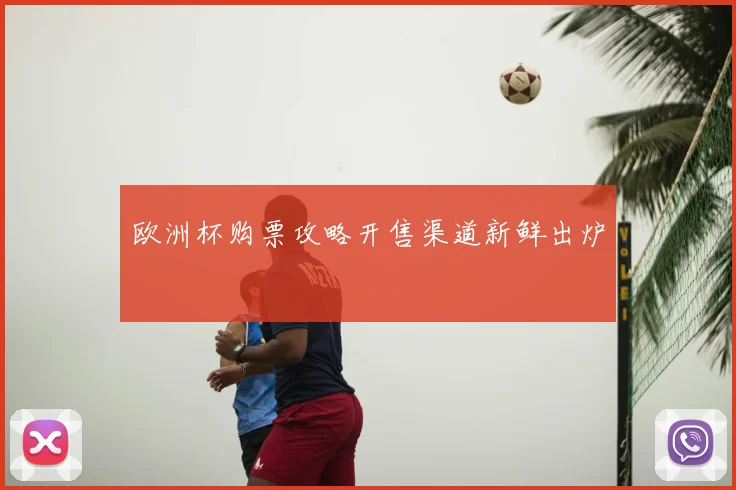 欧洲杯购票攻略开售渠道新鲜出炉