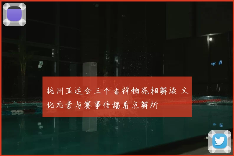 杭州亚运会三个吉祥物亮相解读 文化元素与赛事传播看点解析