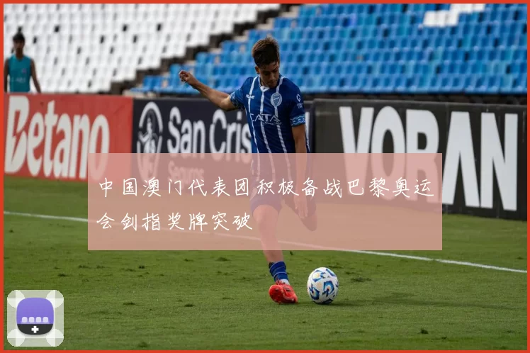 中国澳门代表团积极备战巴黎奥运会剑指奖牌突破