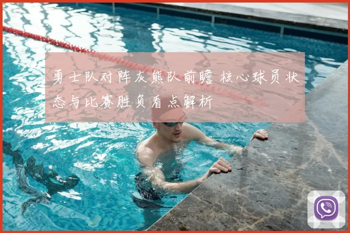 勇士队对阵灰熊队前瞻 核心球员状态与比赛胜负看点解析