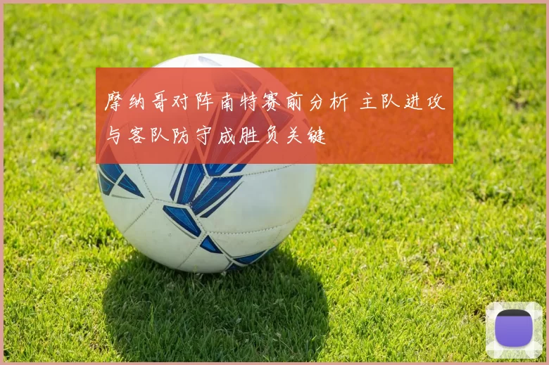 摩纳哥对阵南特赛前分析 主队进攻与客队防守成胜负关键