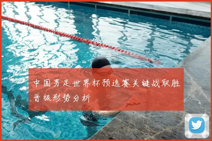 中国男足世界杯预选赛关键战取胜晋级形势分析