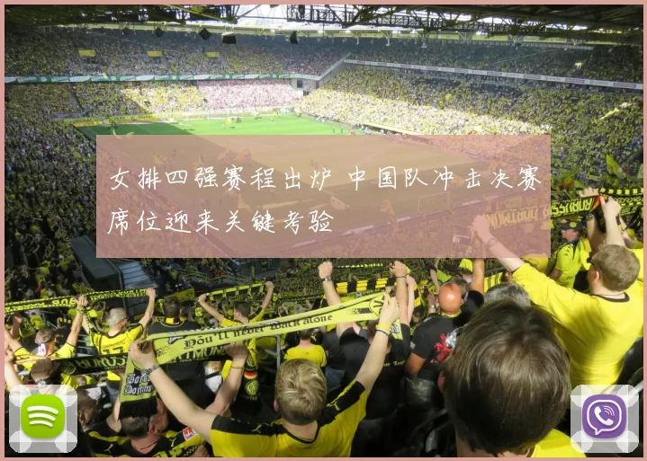 女排四强赛程出炉 中国队冲击决赛席位迎来关键考验