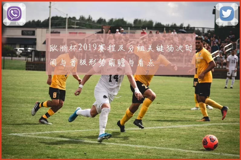 欧洲杯2019赛程及分组关键场次时间与晋级形势前瞻与看点