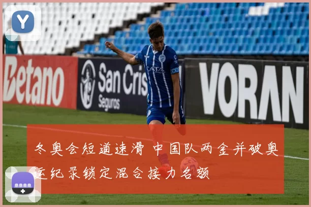 冬奥会短道速滑 中国队两金并破奥运纪录锁定混合接力名额