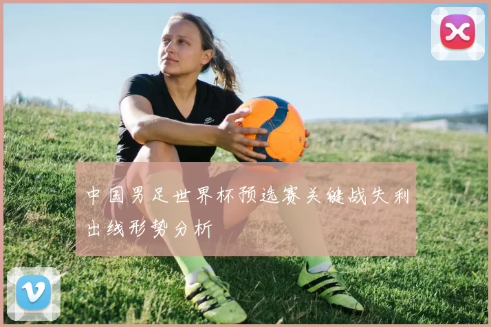 中国男足世界杯预选赛关键战失利出线形势分析