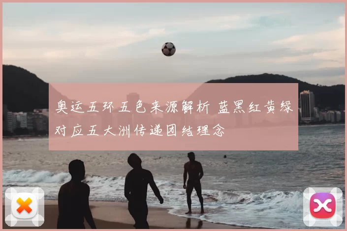 奥运五环五色来源解析 蓝黑红黄绿对应五大洲传递团结理念