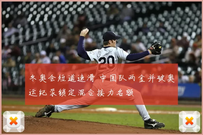 冬奥会短道速滑 中国队两金并破奥运纪录锁定混合接力名额
