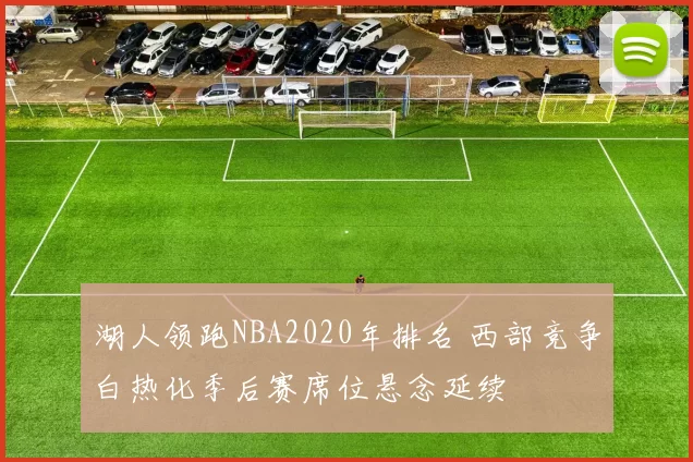 湖人领跑NBA2020年排名 西部竞争白热化季后赛席位悬念延续
