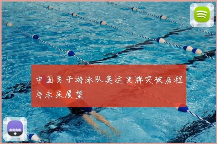 中国男子游泳队奥运奖牌突破历程与未来展望