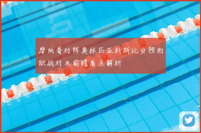 摩纳哥对阵奥林匹亚科斯比分预测欧战对决前瞻看点解析