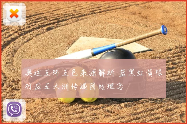 奥运五环五色来源解析 蓝黑红黄绿对应五大洲传递团结理念