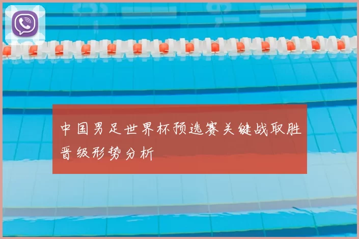 中国男足世界杯预选赛关键战取胜晋级形势分析