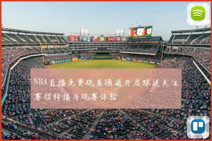 NBA直播免费观看通道开启球迷关注赛程转播与观赛体验